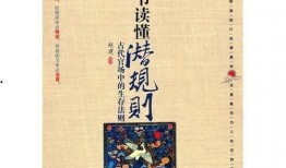 潜规则全书,职场生存法则揭秘